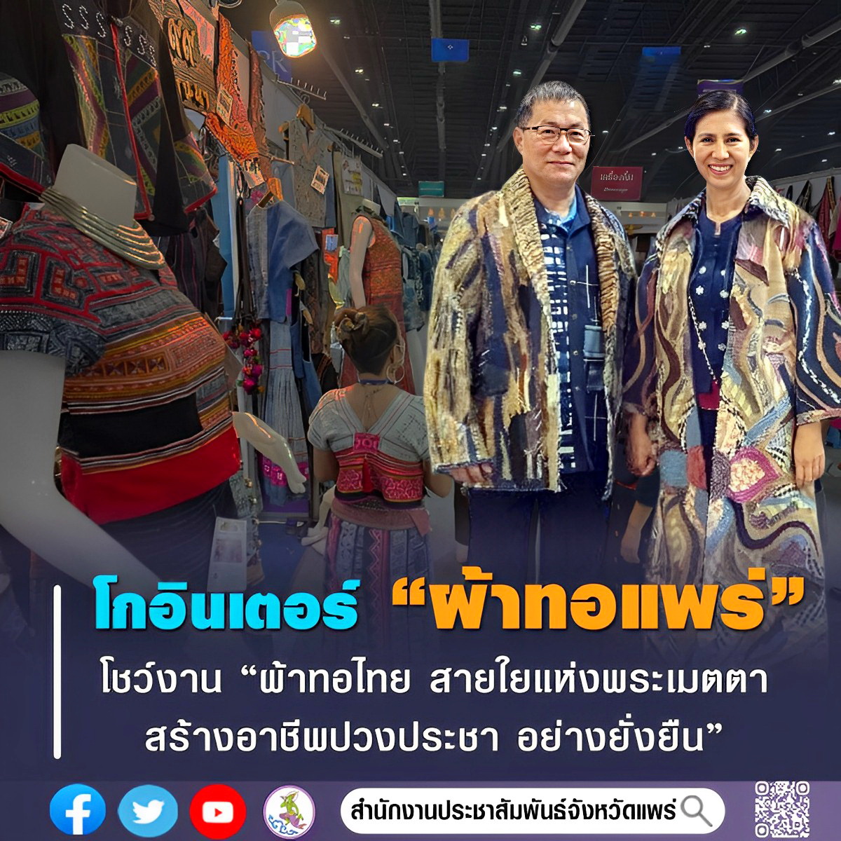 ผู้ว่าฯแพร่ ควงแม่บ้านมหาดไทย เยี่ยมชมและให้กำลังใจผู้ประกอบการ OTOP จังหวัดแพร่ ในงานศิลปาชีพ ประทีปไทย OTOP หลอมดวงใจ ด้วยพระบารมี “ผ้าทอไทย สายใยแห่งพระเมตตา สร้างอาชีพปวงประชา อย่างยั่งยืน”
