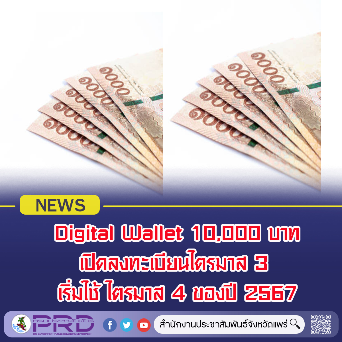 ความคืบหน้า เงิน 10,000 บาท หรือ Digital Wallet คาดเปิดลงทะเบียนไตรมาส 3 เริ่มใช้ ไตรมาส 4 ของปี 2567