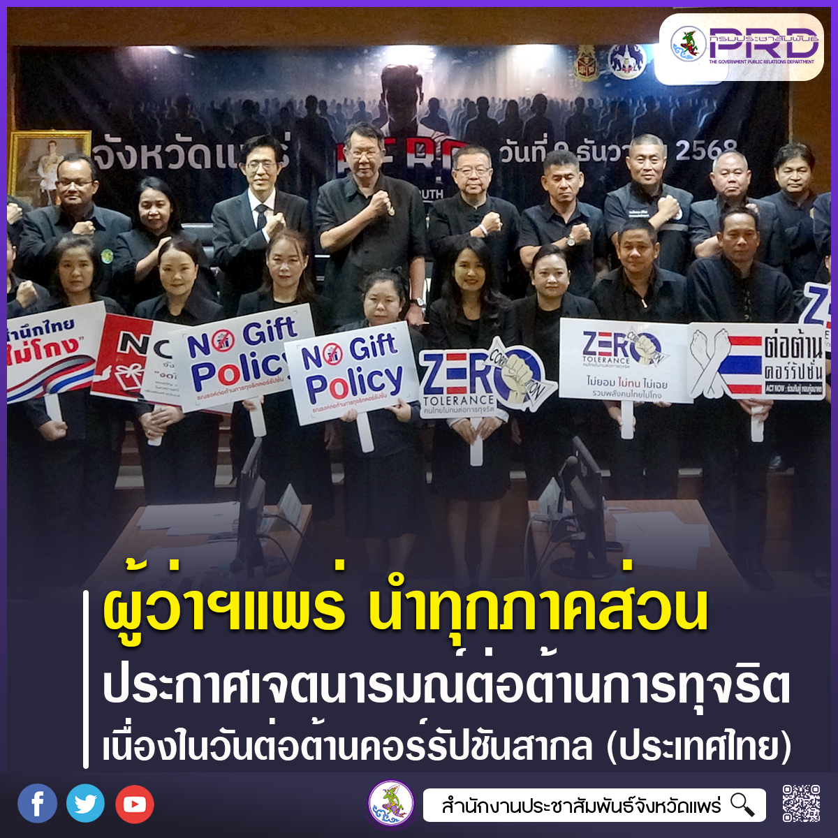 ผู้ว่าราชการจังหวัดแพร่ นำส่วนราชการและภาคีเครือข่ายประกาศเจตนารมณ์ต่อต้านการทุจริต เนื่องในวันต่อต้านคอร์รัปชันสากล (ประเทศไทย)