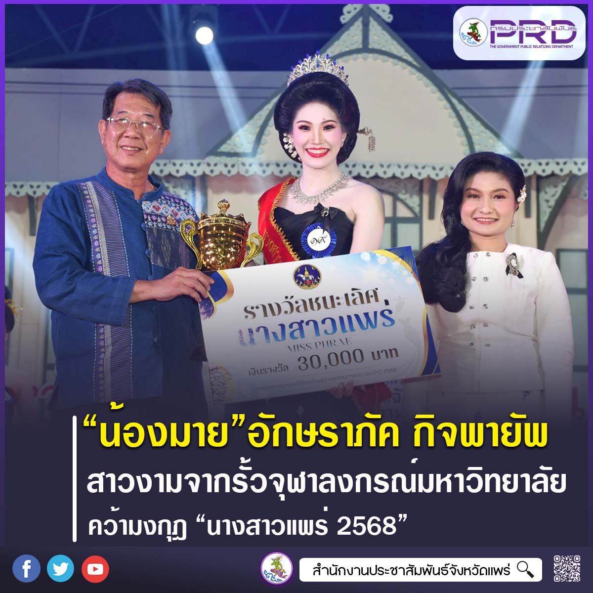 “น้องมาย” นางสาวอักษราภัค สาวงามวัย 24 ดีกรีจากรั้วจุฬาลงกรณ์มหาวิทยาลัย ชนะใจกรรมการเวทีประกวด คว้ามงกุฎนางสาวแพร่ ประจำปี 2568 ไปครอง 