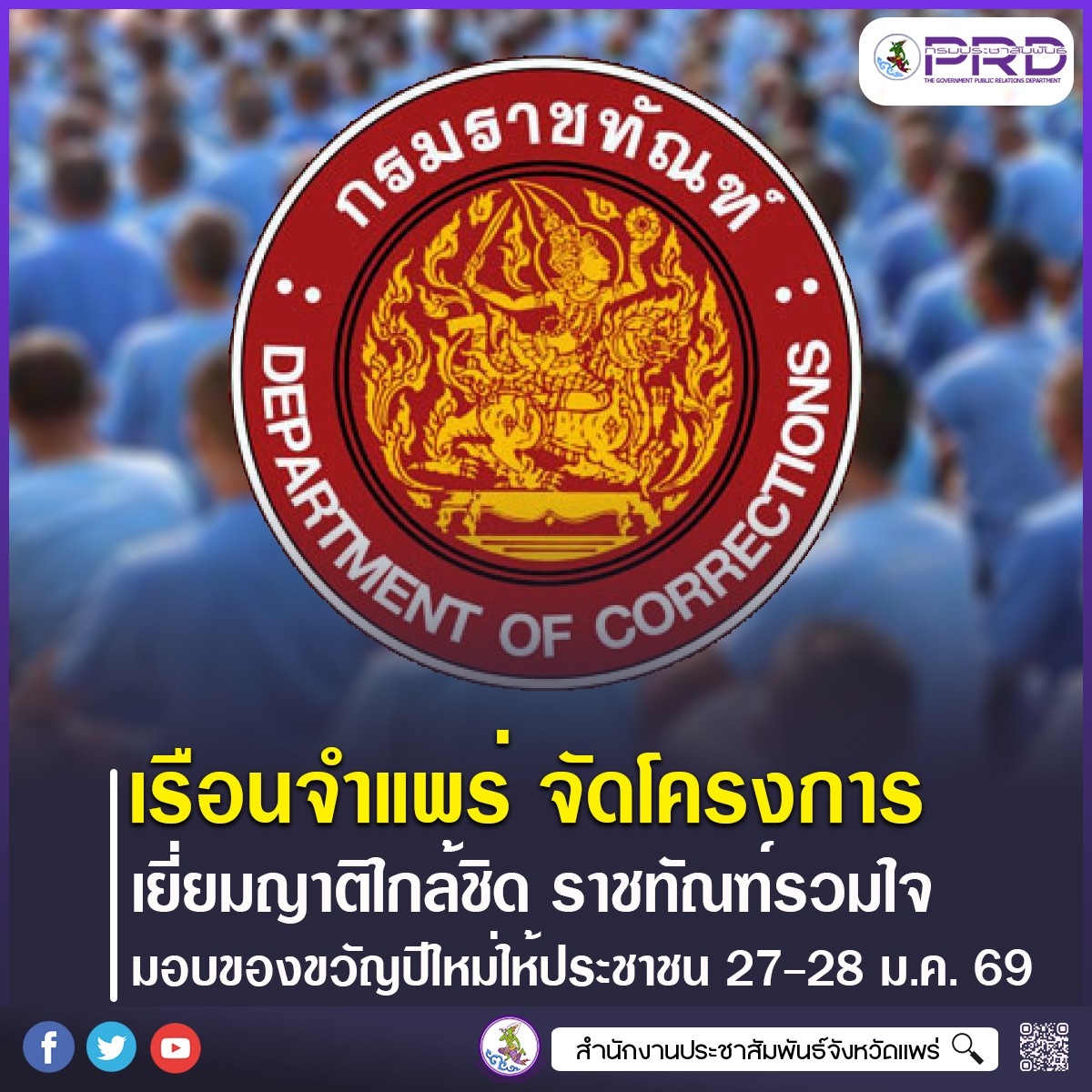 เรือนจำจังหวัดแพร่ จัดโครงการเยี่ยมญาติใกล้ชิด &ldquo;ราชทัณฑ์รวมใจ มอบของขวัญปีใหม่ให้ประชาชน&rdquo; ปี 2569