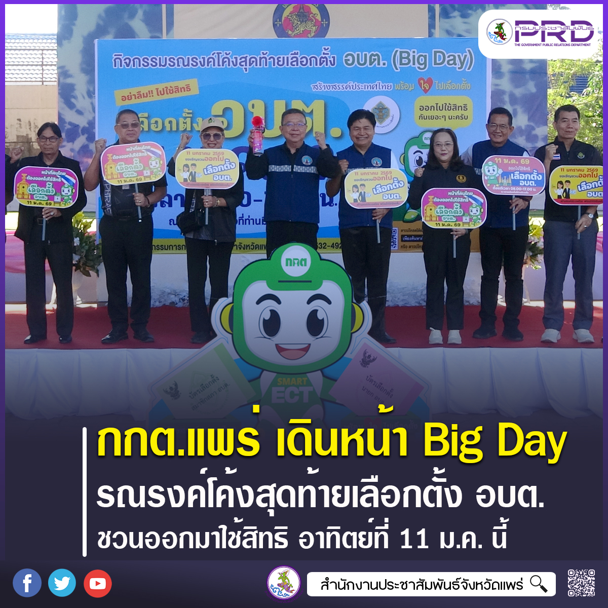 กกต.แพร่ เดินหน้า Big Day รณรงค์โค้งสุดท้ายเลือกตั้งองค์การบริหารส่วนตำบล เชิญชวนประชาชนออกมาใช้สิทธิ อาทิตย์ที่ 11 ม.ค. นี้