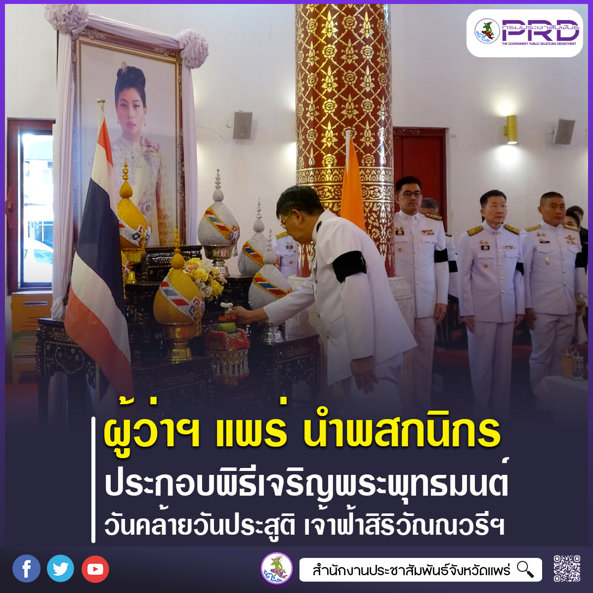 ผู้ว่าราชการจังหวัดแพร่ นำพสกนิกรทุกหมู่เหล่าประกอบพิธีเจริญพระพุทธมนต์ถวายพระกุศล สมเด็จพระเจ้าลูกเธอ เจ้าฟ้าสิริวัณณวรี นารีรัตนราชกัญญา เนื่องในโอกาสวันคล้ายวันประสูติ 8 มกราคม 2569