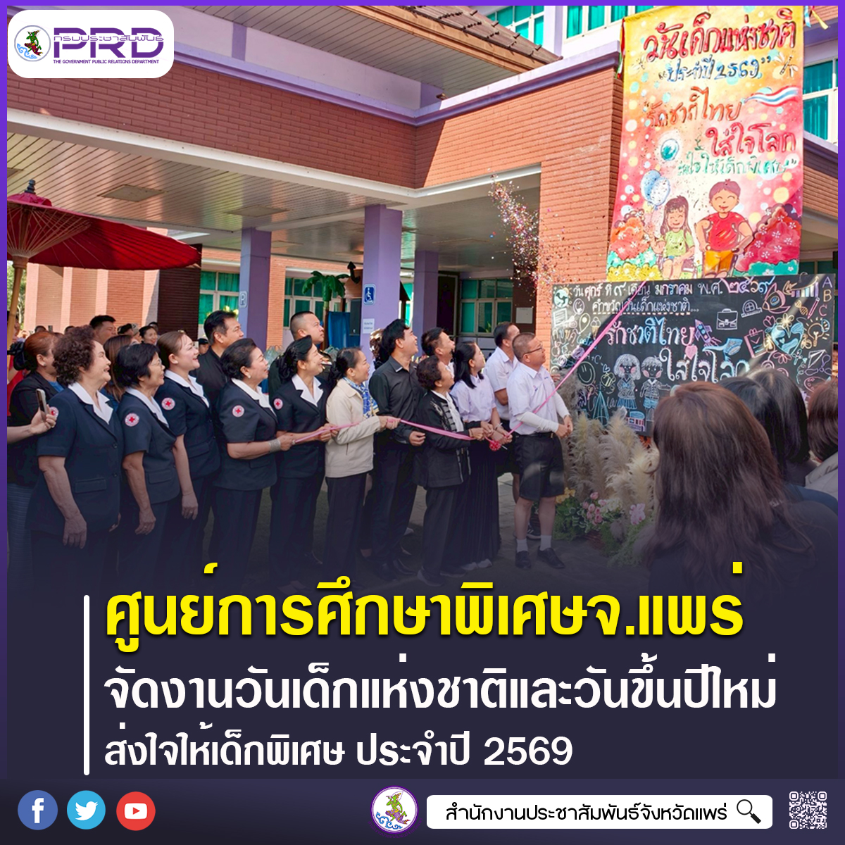 ศูนย์การศึกษาพิเศษประจำจังหวัดแพร่ จัดกิจกรรมวันเด็กแห่งชาติและวันขึ้นปีใหม่ ส่งใจให้เด็กพิเศษ ประจำปี 2569