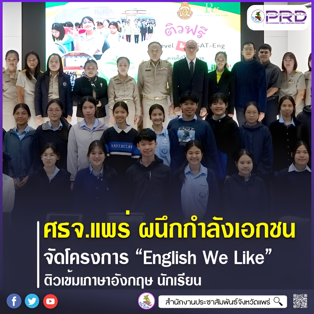 ศธจ.แพร่ ผนึกกำลังเอกชน จัดโครงการ &ldquo;English We Like&rdquo; เสริมทักษะภาษาอังกฤษ&ndash;ติวเข้ม TGAT-Eng นักเรียนเตรียมพร้อมเข้ามหาวิทยาลัย