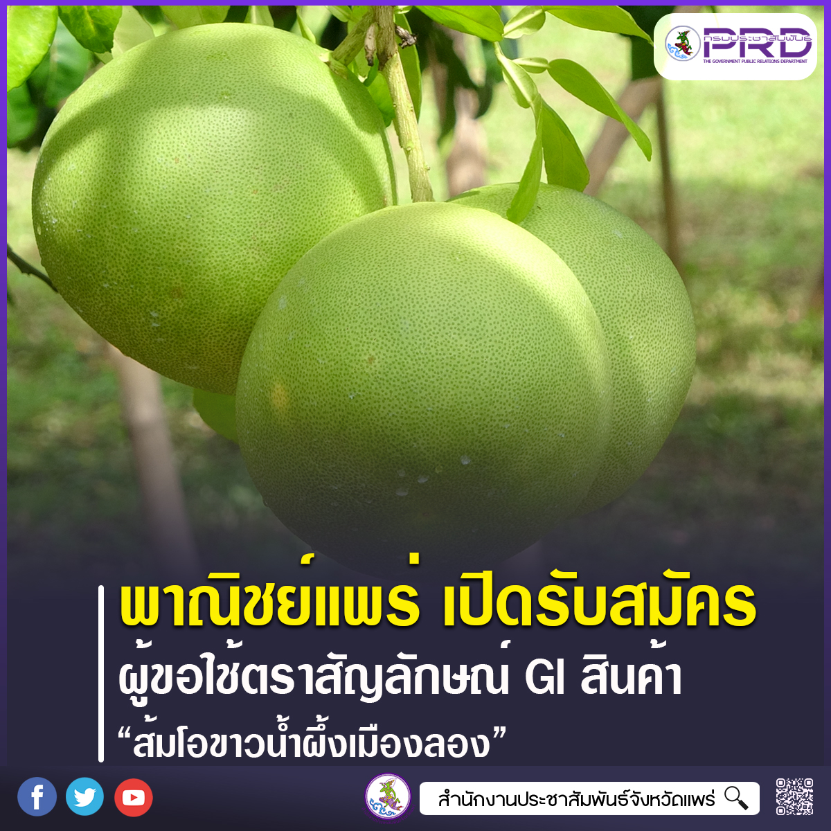 พาณิชย์จังหวัดแพร่ เปิดรับสมัครผู้ขอใช้ตราสัญลักษณ์ GI สินค้า &ldquo;ส้มโอขาวน้ำผึ้งเมืองลอง&rdquo; ตั้งแต่ 12 ม.ค. &ndash; 27 ก.พ. 2569         