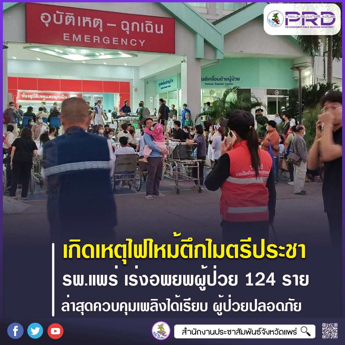 เกิดเหตุไฟไหม้ตึกไมตรีประชา ชั้น 2 โรงพยาบาลแพร่ เจ้าหน้าที่เร่งอพยพผู้ป่วย 124 ราย ล่าสุดควบคุมเพลิงได้เรียบ ผู้ป่วยปลอดภัย