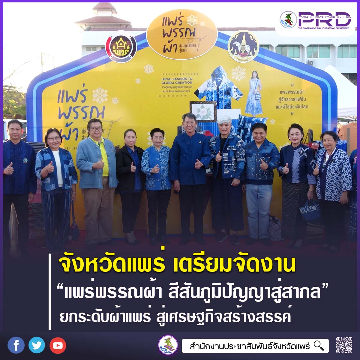 จังหวัดแพร่ เตรียมจัดงาน &ldquo;แพร่พรรณผ้า สีสันภูมิปัญญาสู่สากล&rdquo; ยกระดับผ้าทอแพร่ครบวงจร สู่ Soft Power วัฒนธรรมและเศรษฐกิจสร้างสรรค์
