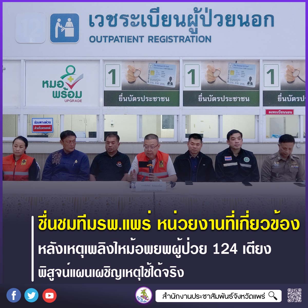 ชื่นชมทีม รพ.แพร่ และหน่วยงานที่เกี่ยวข้อง หลังเหตุเพลิงไหม้อพยพผู้ป่วย 124 เตียง พิสูจน์แผนเผชิญเหตุใช้ได้จริง