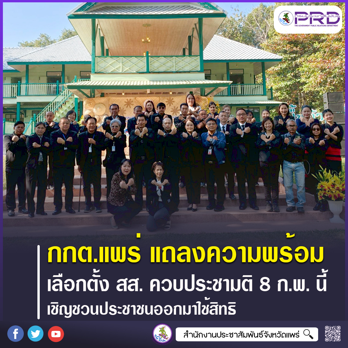 กกต.แพร่ แถลงความพร้อมเลือกตั้ง สส. ควบประชามติ 8 ก.พ. 2569 ผู้ว่าฯ ย้ำทุกภาคส่วนหนุนเต็มที่ เชิญชวนประชาชนออกมาใช้สิทธิ