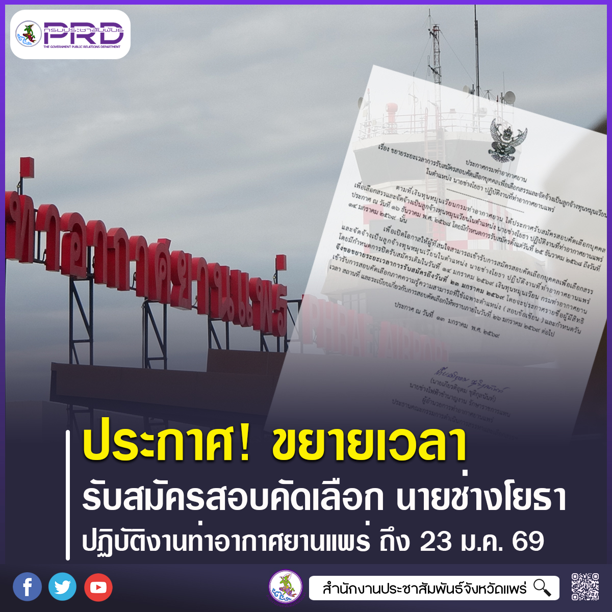 กรมท่าอากาศยาน ขยายเวลารับสมัครสอบคัดเลือกนายช่างโยธา ปฏิบัติงานท่าอากาศยานแพร่ ถึง 23 ม.ค. 2569