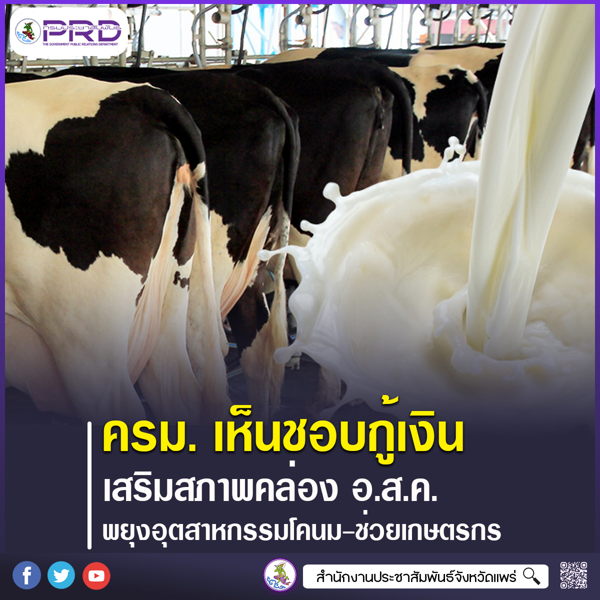 ครม.เห็นชอบกู้เงินเสริมสภาพคล่อง อ.ส.ค. คลังค้ำประกัน 400 ล้านบาท ระยะ 3 ปี พยุงอุตสาหกรรมโคนม&ndash;ช่วยเกษตรกรผู้เลี้ยงโคนม