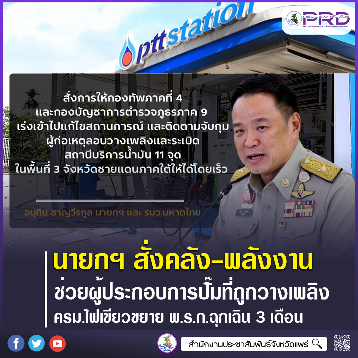 นายกฯ สั่งคลัง&ndash;พลังงาน เพิ่มมาตรการช่วยผู้ประกอบการ 11 ปั๊มถูกวางเพลิง&ndash;ระเบิด ครม.ไฟเขียวขยาย พ.ร.ก.ฉุกเฉิน 3 เดือน