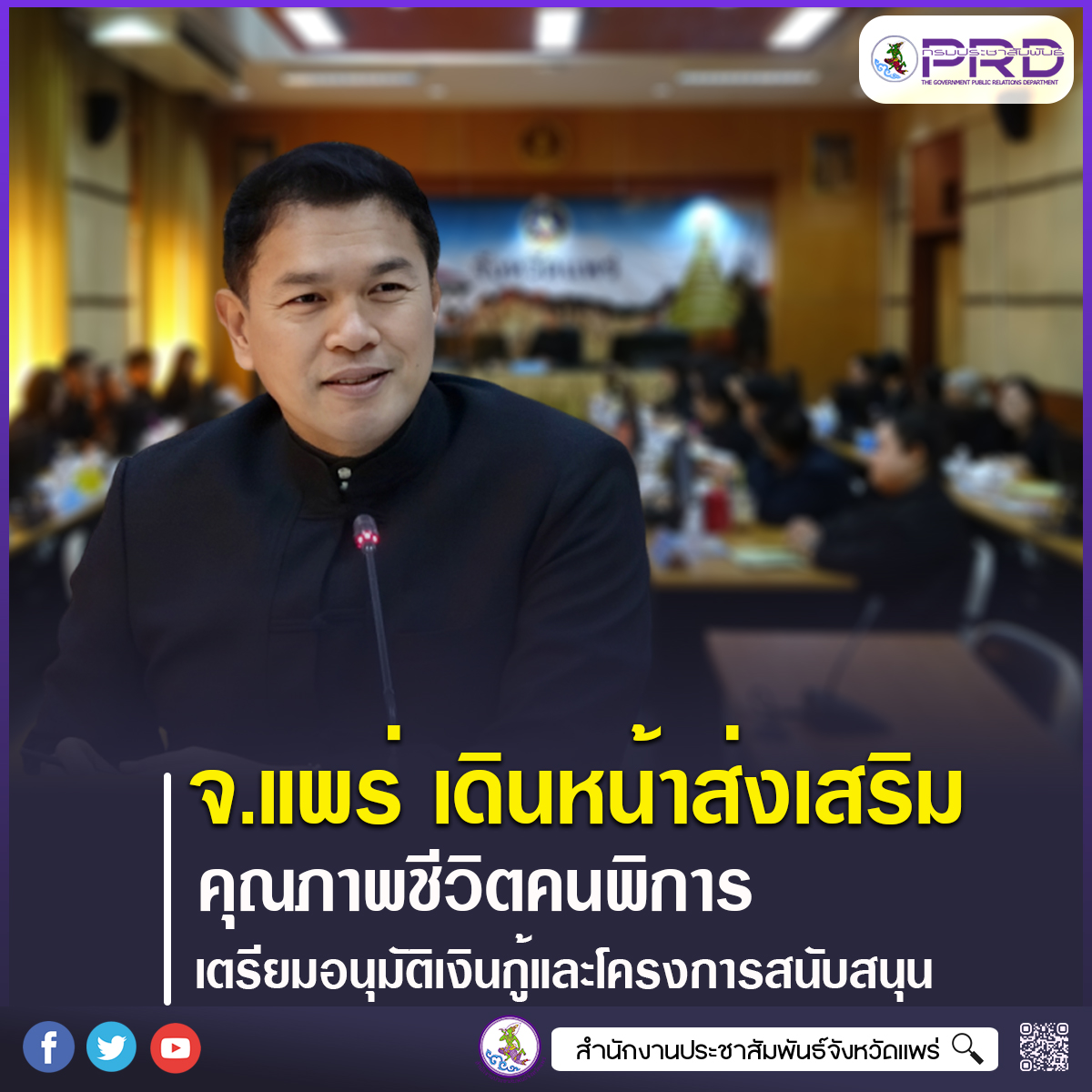 จังหวัดแพร่ เดินหน้าส่งเสริมคุณภาพชีวิตคนพิการ เตรียมอนุมัติเงินกู้และโครงการสนับสนุนต่อเนื่อง