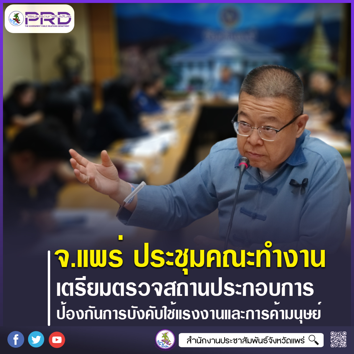 จังหวัดแพร่ ประชุมคณะทำงาน เตรียมตรวจสถานประกอบการ ป้องกันการบังคับใช้แรงงานและการค้ามนุษย์