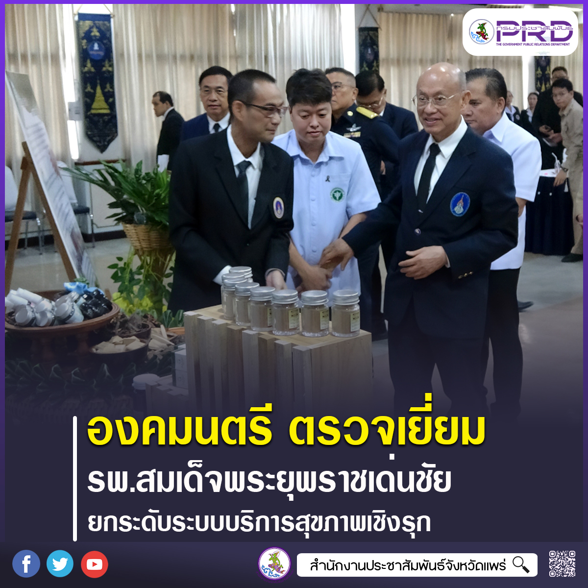 องคมนตรี ตรวจเยี่ยมการดำเนินงานของโรงพยาบาลสมเด็จพระยุพราชเด่นชัย ติดตามความก้าวหน้าการพัฒนา สนับสนุนการยกระดับระบบบริการสุขภาพเชิงรุก ภายใต้แนวคิด &ldquo;โรงพยาบาลแห่งความสุข&rdquo; 