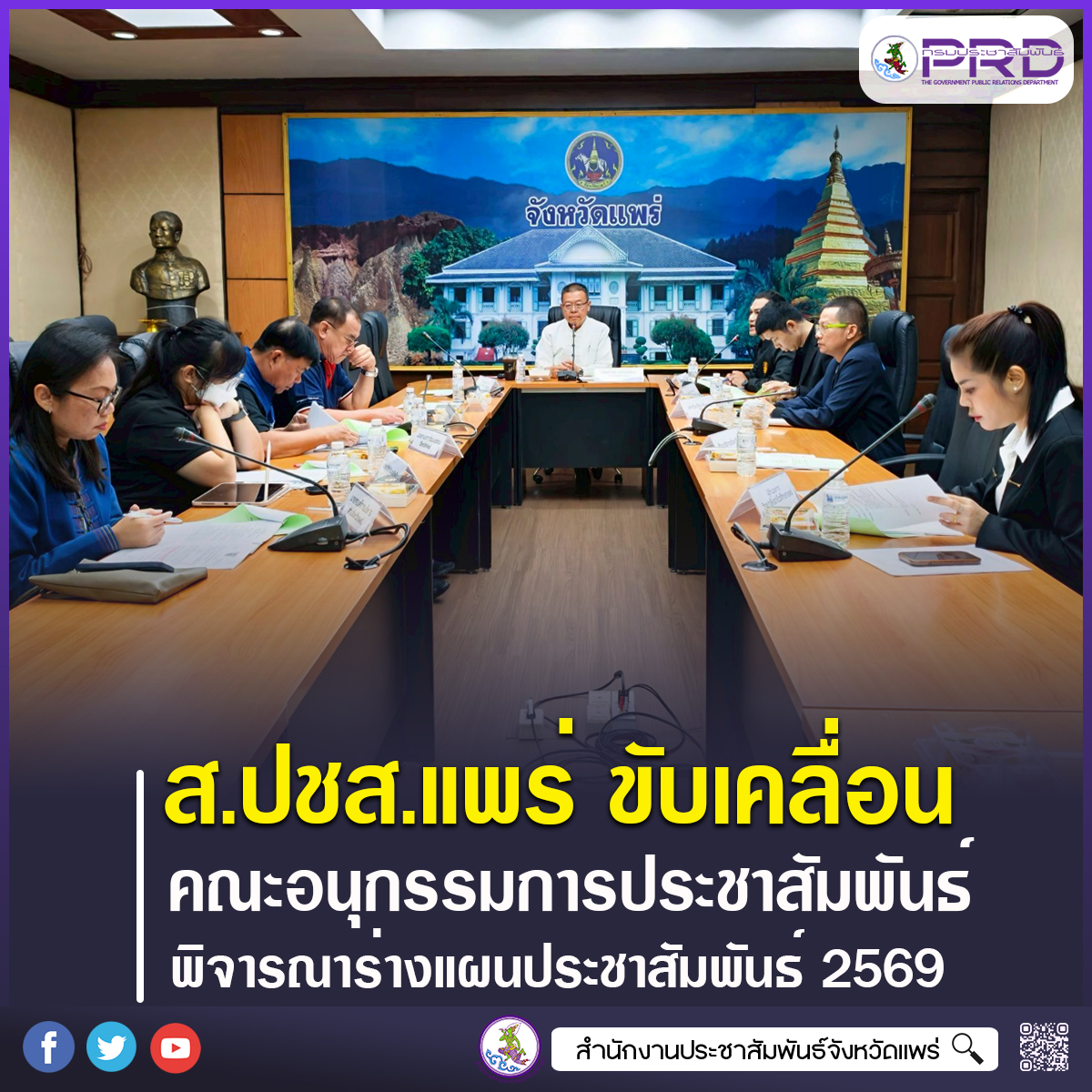 สำนักงานประชาสัมพันธ์จังหวัดแพร่ จัดประชุมคณะอนุกรรมการประชาสัมพันธ์แห่งชาติระดับจังหวัด วางทิศทางสื่อสารปี 2569