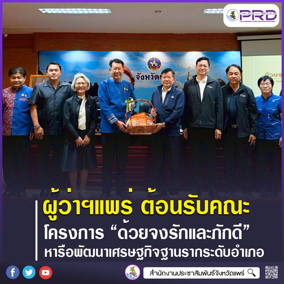 ผู้ว่าราชการจังหวัดแพร่ ต้อนรับคณะผู้ดำเนินการโครงการ &ldquo;ด้วยจงรักและภักดี&rdquo; หารือพัฒนาเศรษฐกิจฐานรากระดับอำเภอ มุ่งยกระดับท้องถิ่นสู่สากล