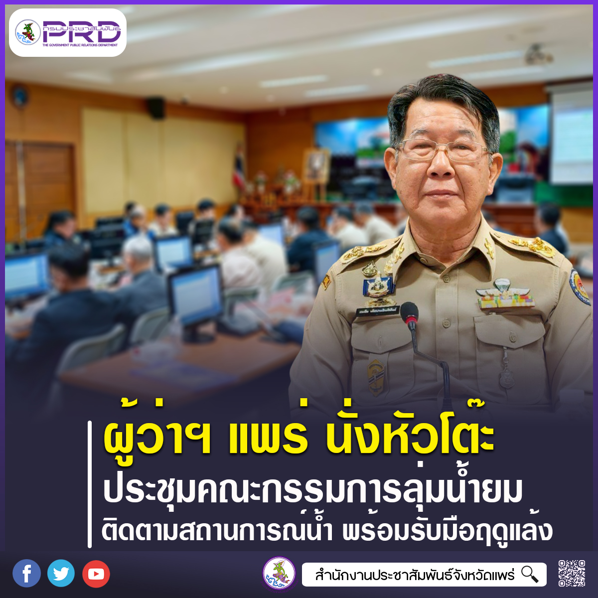 ผู้ว่าราชการจังหวัดแพร่ ประชุมคณะกรรมการลุ่มน้ำยม ครั้งที่ 1/2569 เร่งติดตามสถานการณ์น้ำ วางมาตรการรับมือช่วงฤดูแล้งอย่างเป็นระบบ