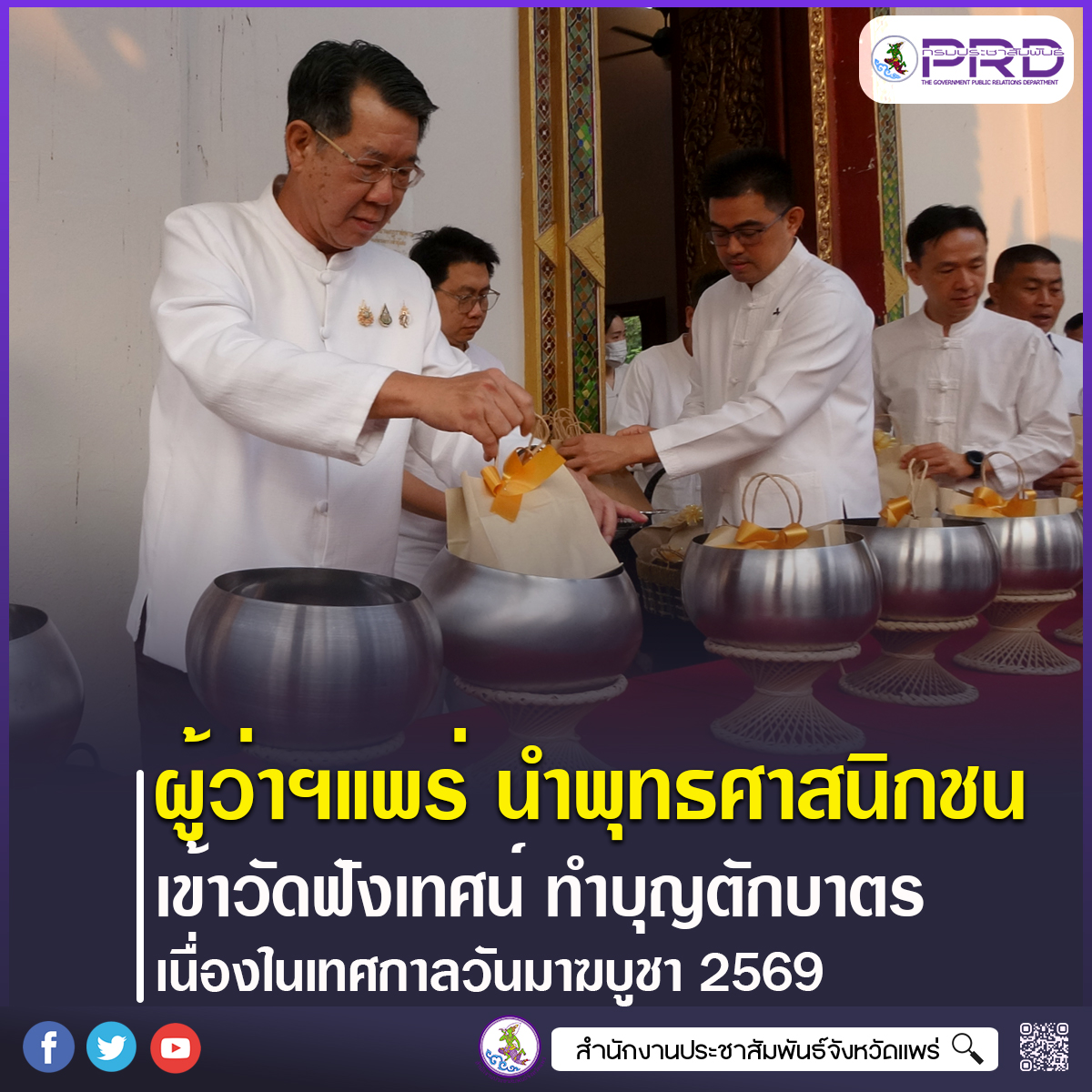 ผู้ว่าราชการจังหวัดแพร่ นำพุทธศาสนิกชนเข้าวัดฟังเทศน์ ทำบุญตักบาตรเนื่องในเทศกาลวันมาฆบูชาประจำปี 2569