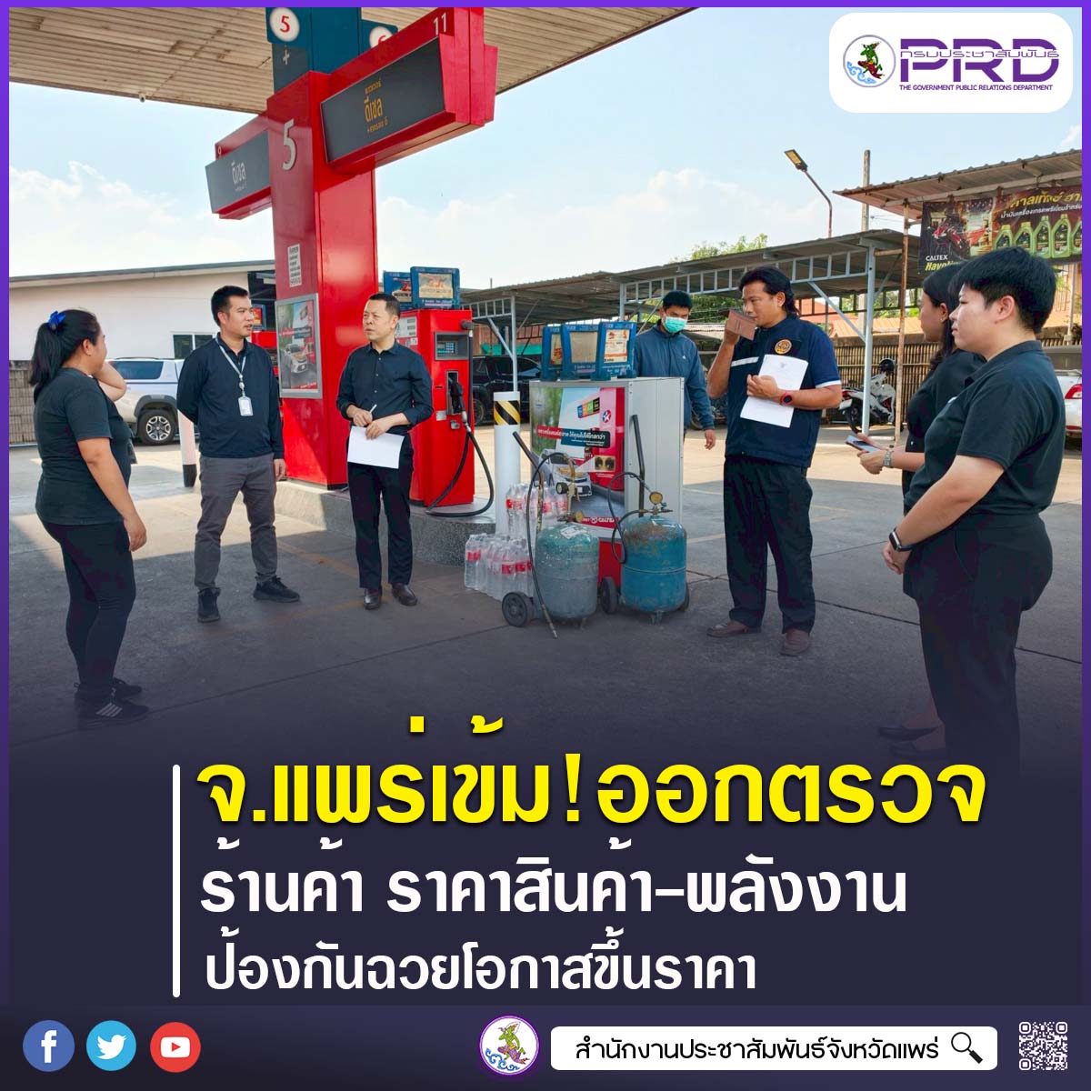 จังหวัดแพร่เข้ม! ลงพื้นที่ตรวจสอบราคาสินค้า&ndash;พลังงาน ป้องกันฉวยโอกาสขึ้นราคา