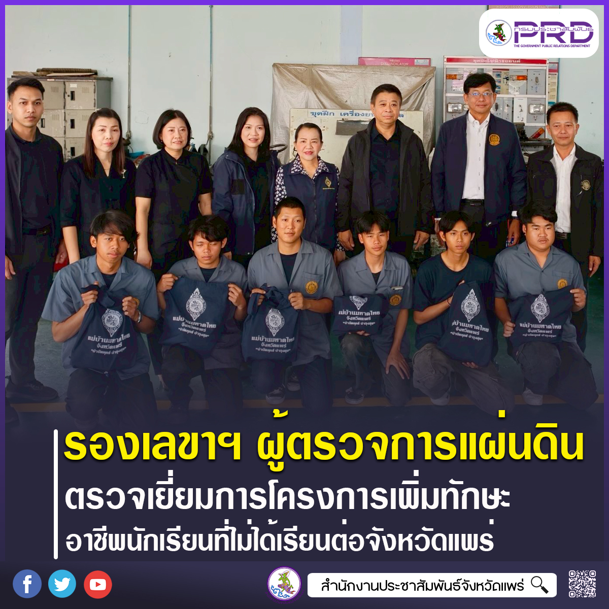 รองเลขาฯ ผู้ตรวจการแผ่นดิน ตรวจเยี่ยมการดำเนินงานโครงการเพิ่มทักษะด้านอาชีพแก่นักเรียนที่ไม่ได้เรียนต่อหลังจบการศึกษาภาคบังคับจังหวัดแพร่ มุ่งสร้างโอกาสมีงานทำ