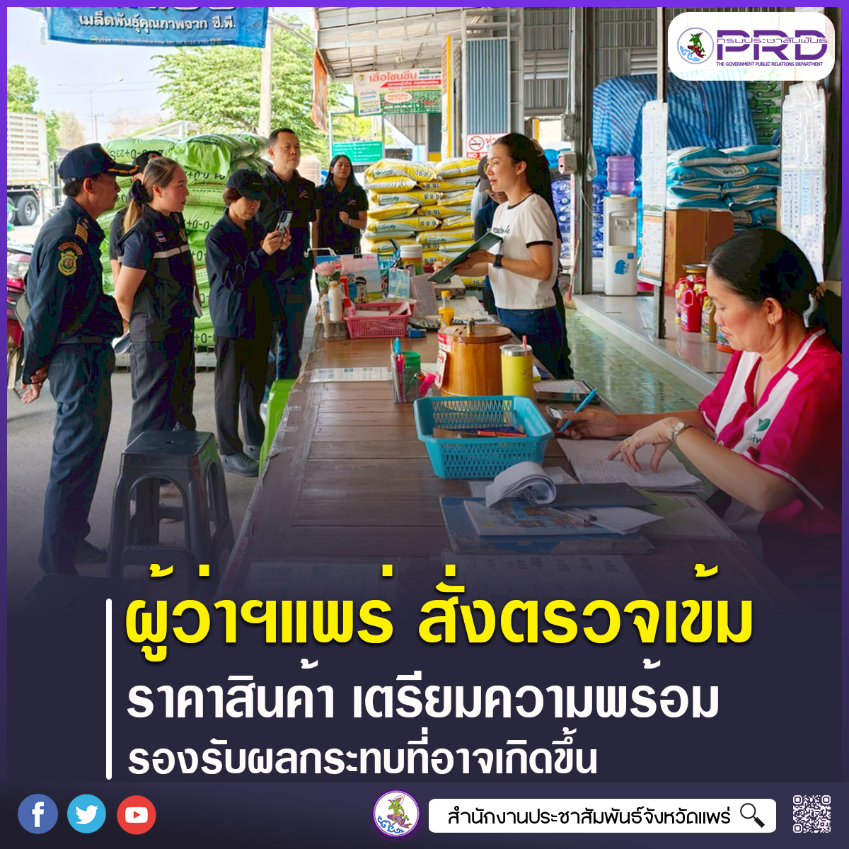 ผู้ว่าราชการจังหวัดแพร่ สั่งตรวจเข้มราคาสินค้า&ndash;พลังงาน เตรียมความพร้อมรองรับผลกระทบที่อาจเกิดขึ้น หลังสถานการณ์ความตึงเครียดในภูมิภาคตะวันออกกลาง