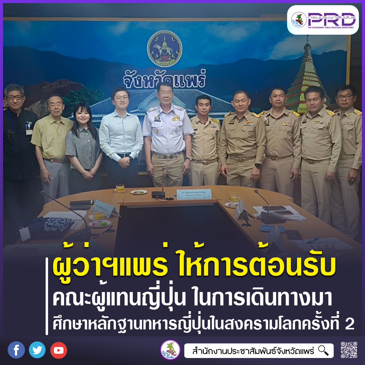 ผู้ว่าราชการจังหวัดแพร่ ต้อนรับคณะผู้แทนญี่ปุ่น ศึกษาหลักฐานทหารญี่ปุ่นสมัยสงครามโลกครั้งที่ 2 ในพื้นที่อำเภอลอง