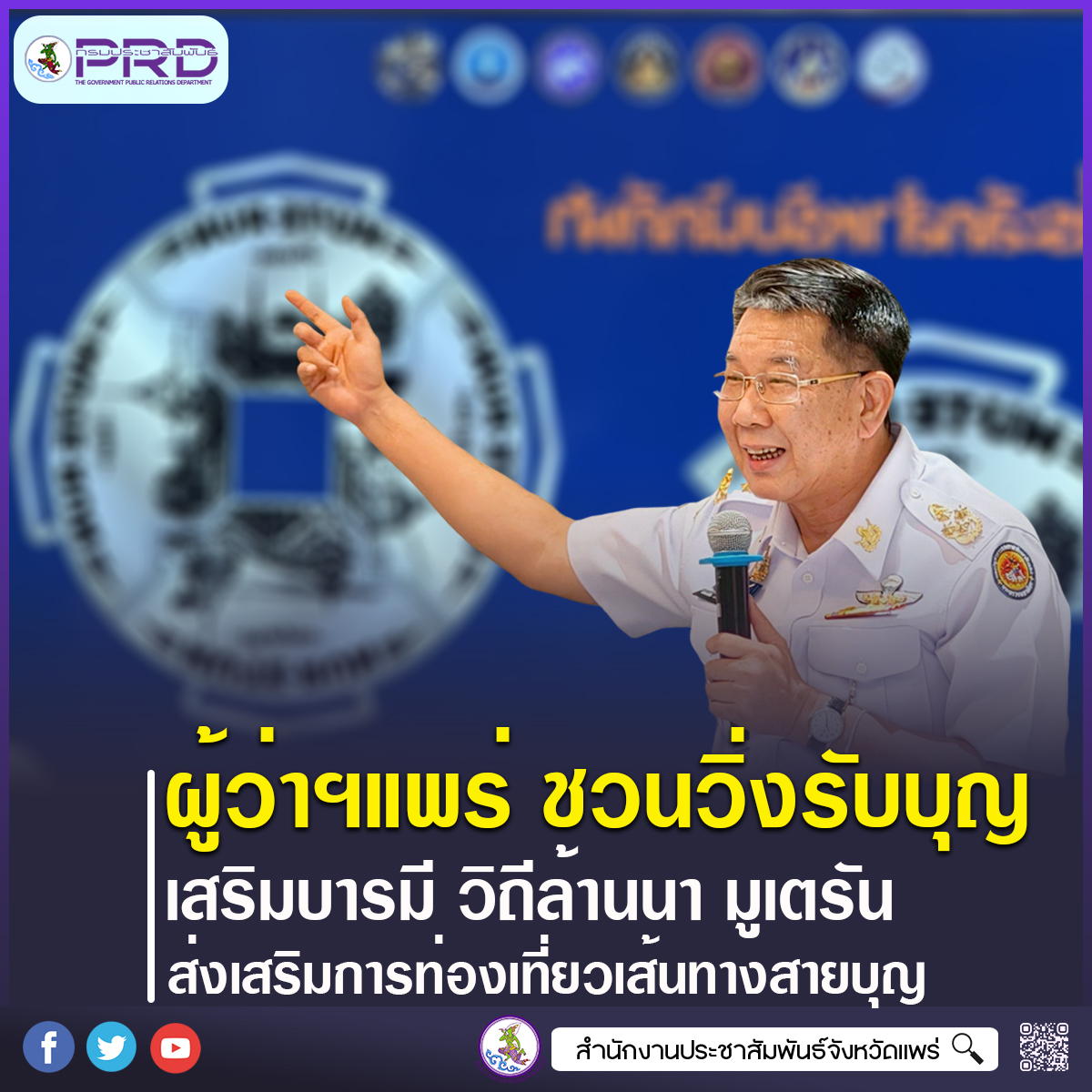 ผู้ว่าฯแพร่ ชวนวิ่งสายมู&ldquo;วิ่งรับบุญ เสริมบารมี วิถีล้านนา มูเตรัน&rdquo; ส่งเสริมการท่องเที่ยวเส้นทางสายบุญเมืองแพร่ 25&ndash;26 เม.ย.นี้