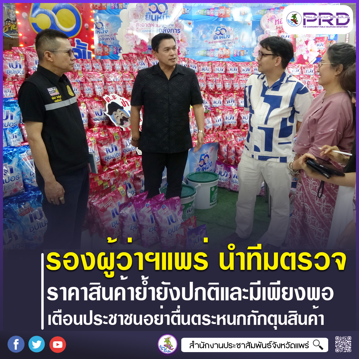 รองผู้ว่าราชการจังหวัดแพร่ นำทีมตรวจราคาสินค้าย้ำยังปกติและมีเพียงพอ เตือนประชาชนอย่าตื่นตระหนกกักตุนสินค้า