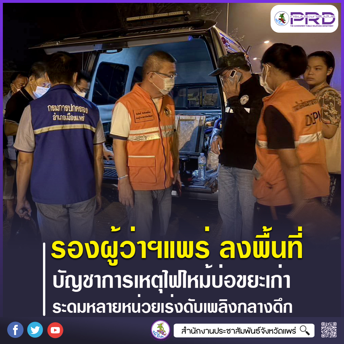 รองผู้ว่าฯแพร่ ลงพื้นที่บัญชาการเหตุไฟไหม้บ่อขยะเก่ากลางดึก ระดมรถดับเพลิงหลายหน่วยเร่งดับเพลิงต่อเนื่องป้องกันการปะทุของไฟซ้ำ