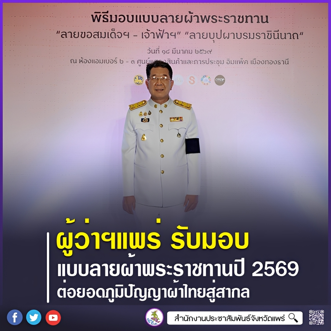ผู้ว่าราชการจังหวัดแพร่ รับมอบแบบลายผ้าพระราชทาน ปี 2569 ต่อยอดภูมิปัญญาผ้าไทยสู่สากล