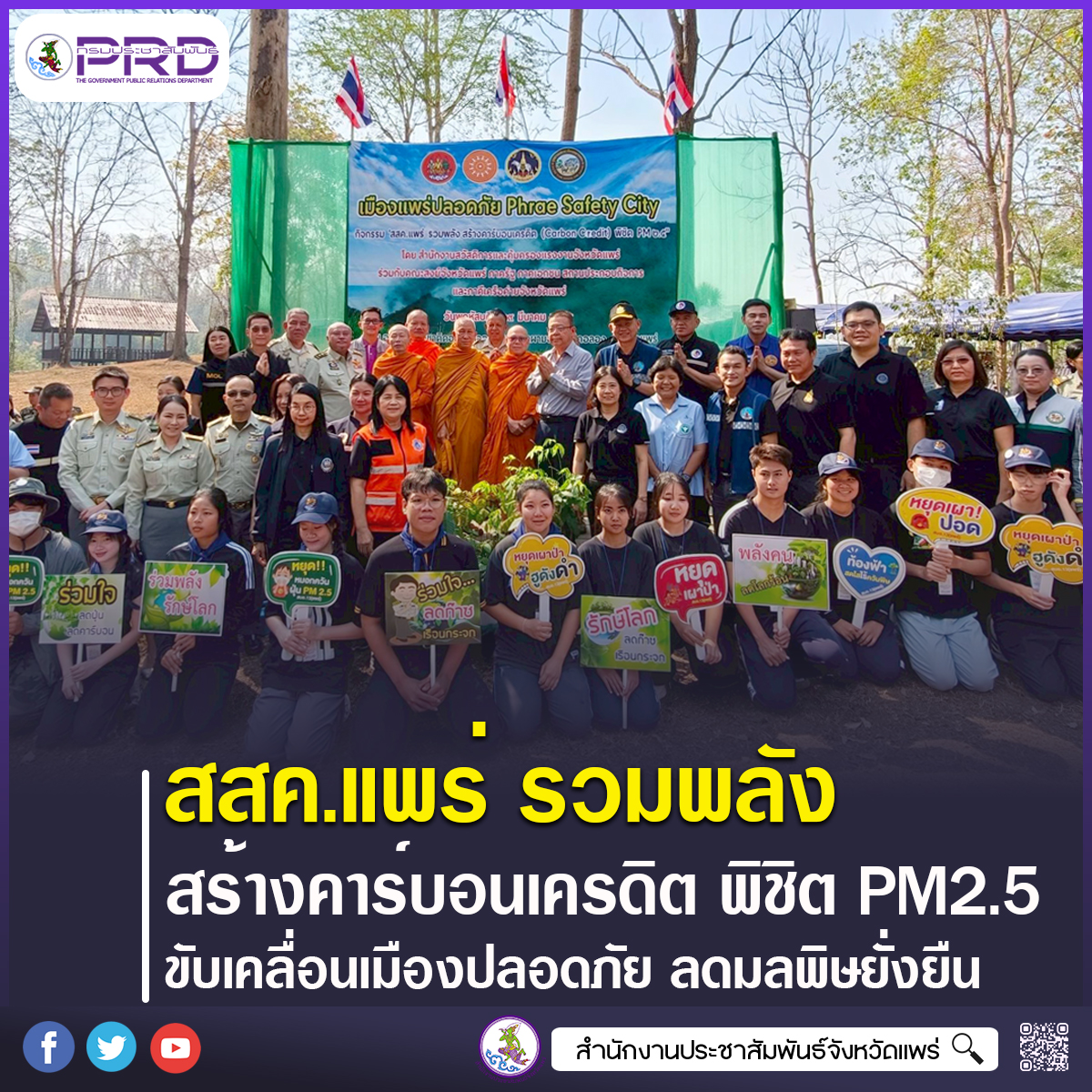 จังหวัดแพร่ จัดกิจกรรม&ldquo;สสค.แพร่รวมพลัง สร้างคาร์บอนเครดิต พิชิต PM 2.5&rdquo; ขับเคลื่อนเมืองปลอดภัย ลดมลพิษอย่างยั่งยืน