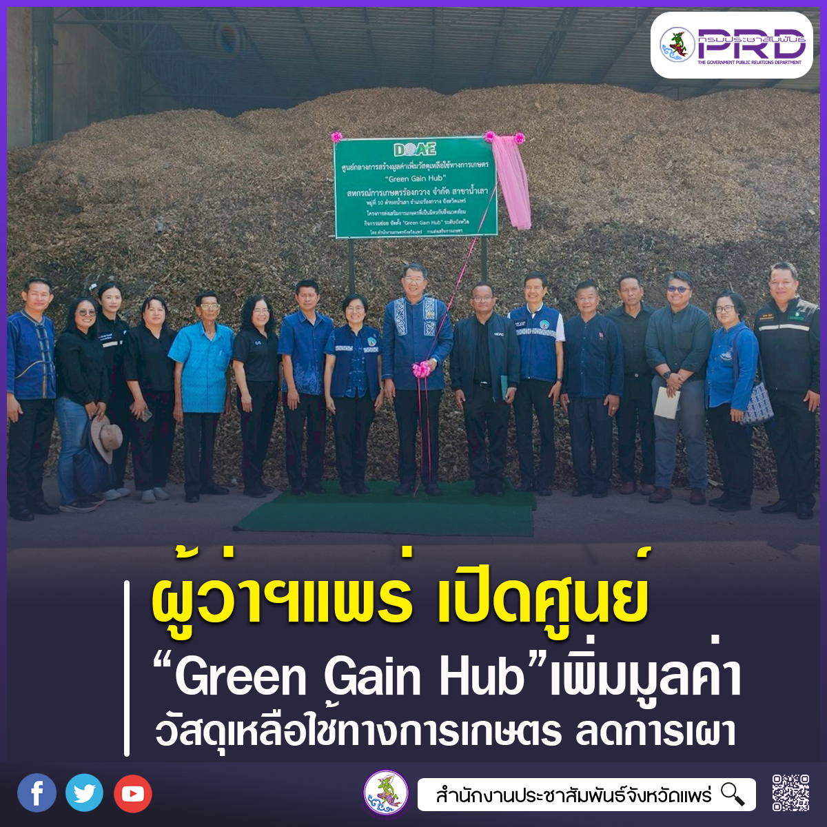 ผู้ว่าราชการจังหวัดแพร่ เปิดศูนย์เพิ่มมูลค่าวัสดุเหลือใช้ทางการเกษตร &ldquo;Green Gain Hub&rdquo; ลดการเผาสร้างรายได้ชุมชน