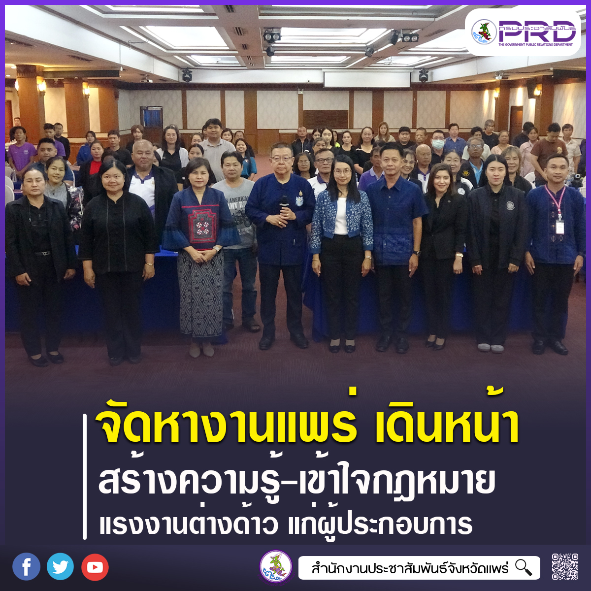 จัดหางานจังหวัดแพร่ เดินหน้าสร้างความรู้ความเข้าใจด้านกฎหมายแรงงานต่างด้าว ยกระดับการบริหารจัดการแรงงานให้เป็นไปอย่างถูกต้อง 