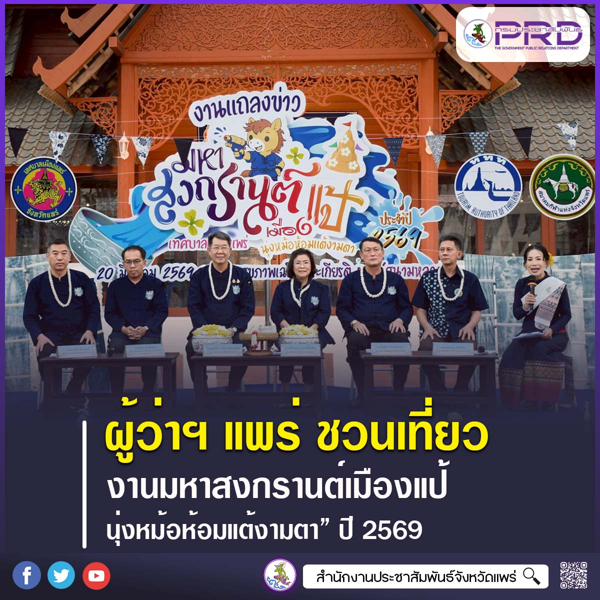 ผู้ว่าราชการจังหวัดแพร่ ชวนเที่ยวงาน&ldquo;มหาสงกรานต์เมืองแป้ นุ่งหม้อห้อมแต้งามตา&rdquo; ปี 2569 ชูอัตลักษณ์ล้านนา กระตุ้นท่องเที่ยว