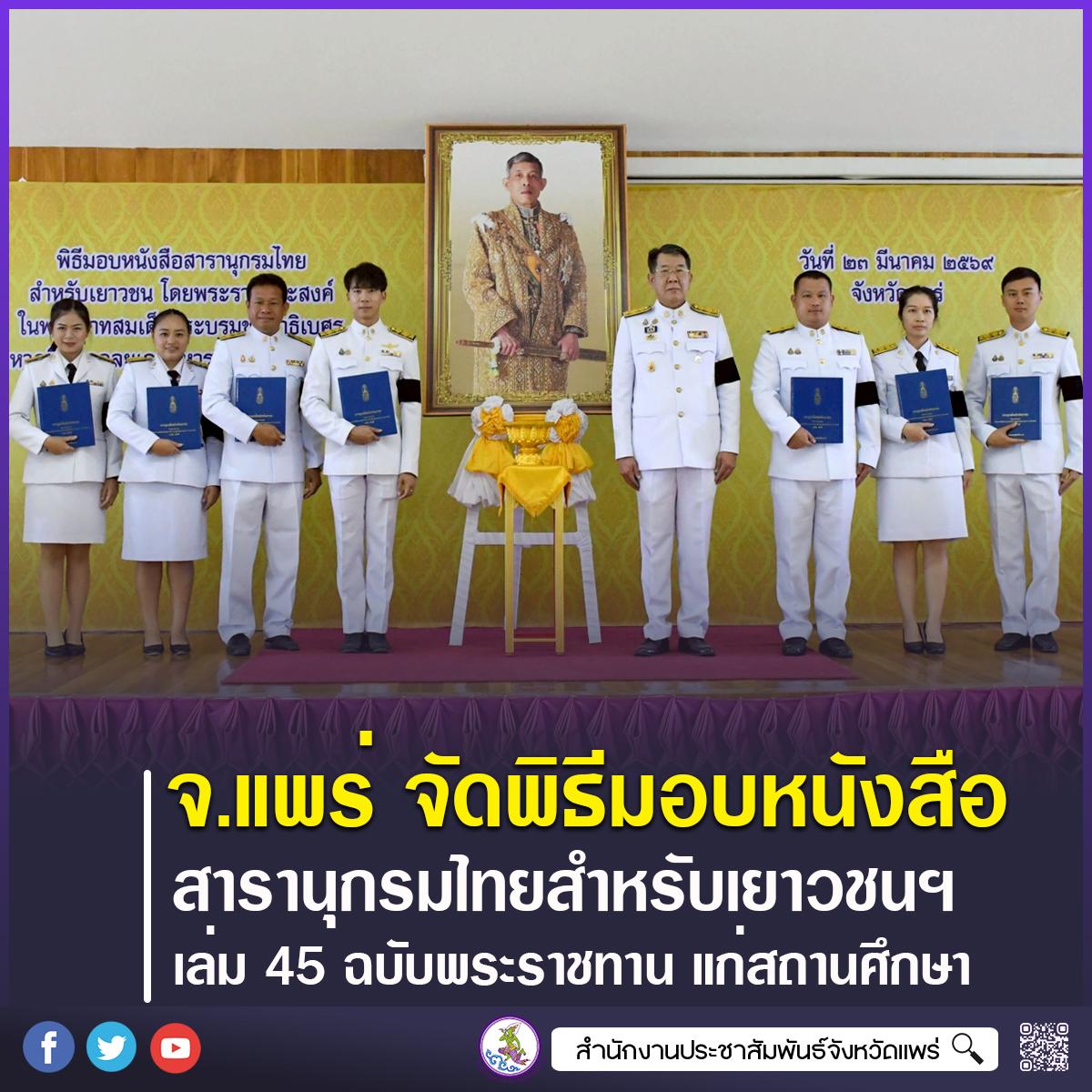จังหวัดแพร่ จัดพิธีมอบหนังสือสารานุกรมไทยสำหรับเยาวชนฯ เล่ม 45 ฉบับพระราชทาน แก่สถานศึกษาในพื้นที่ จำนวน 66 แห่ง