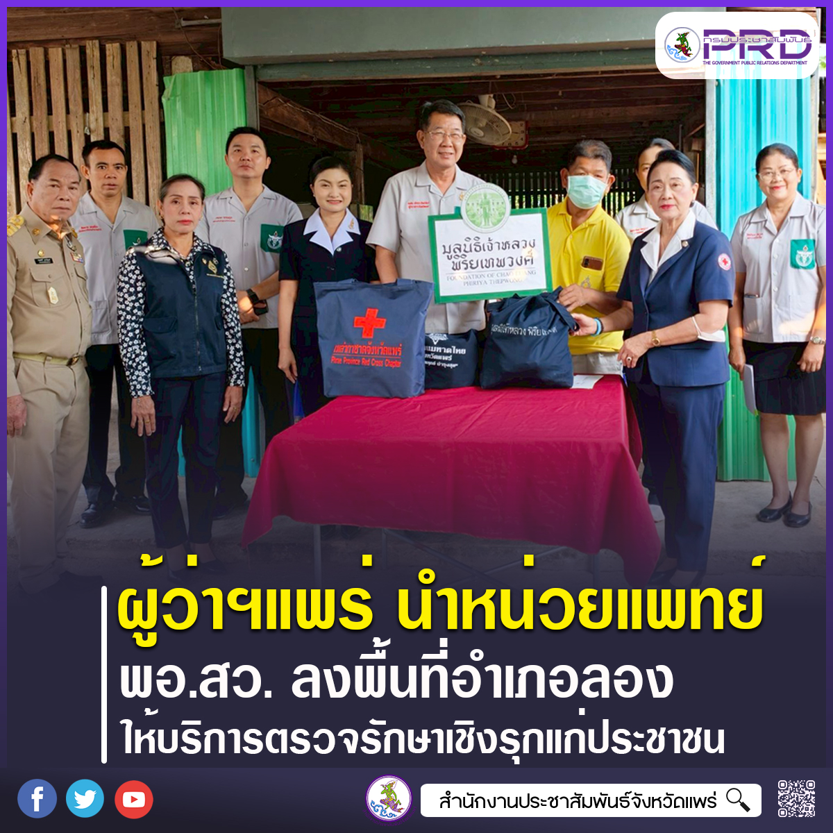 ผู้ว่าราชการจังหวัดแพร่ นำหน่วยแพทย์ พอ.สว. ลงพื้นที่อำเภอลอง ให้บริการตรวจรักษาเชิงรุกแก่ประชาชน พร้อมเยี่ยมผู้ป่วยถึงบ้าน  