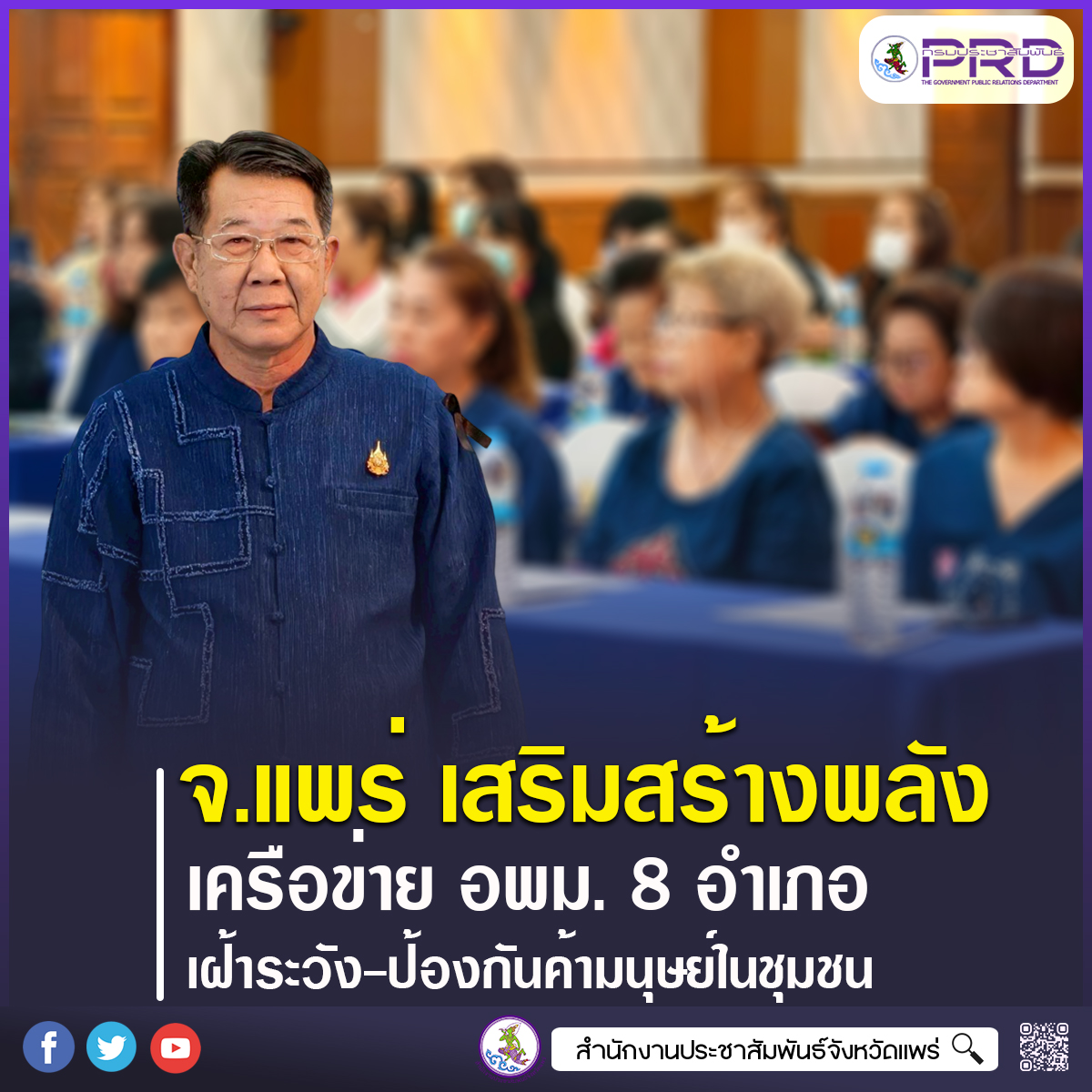 จังหวัดแพร่ เสริมสร้างพลังเครือข่าย อพม. 8 อำเภอ เฝ้าระวังและป้องกันปัญหาการค้ามนุษย์ในชุมชน