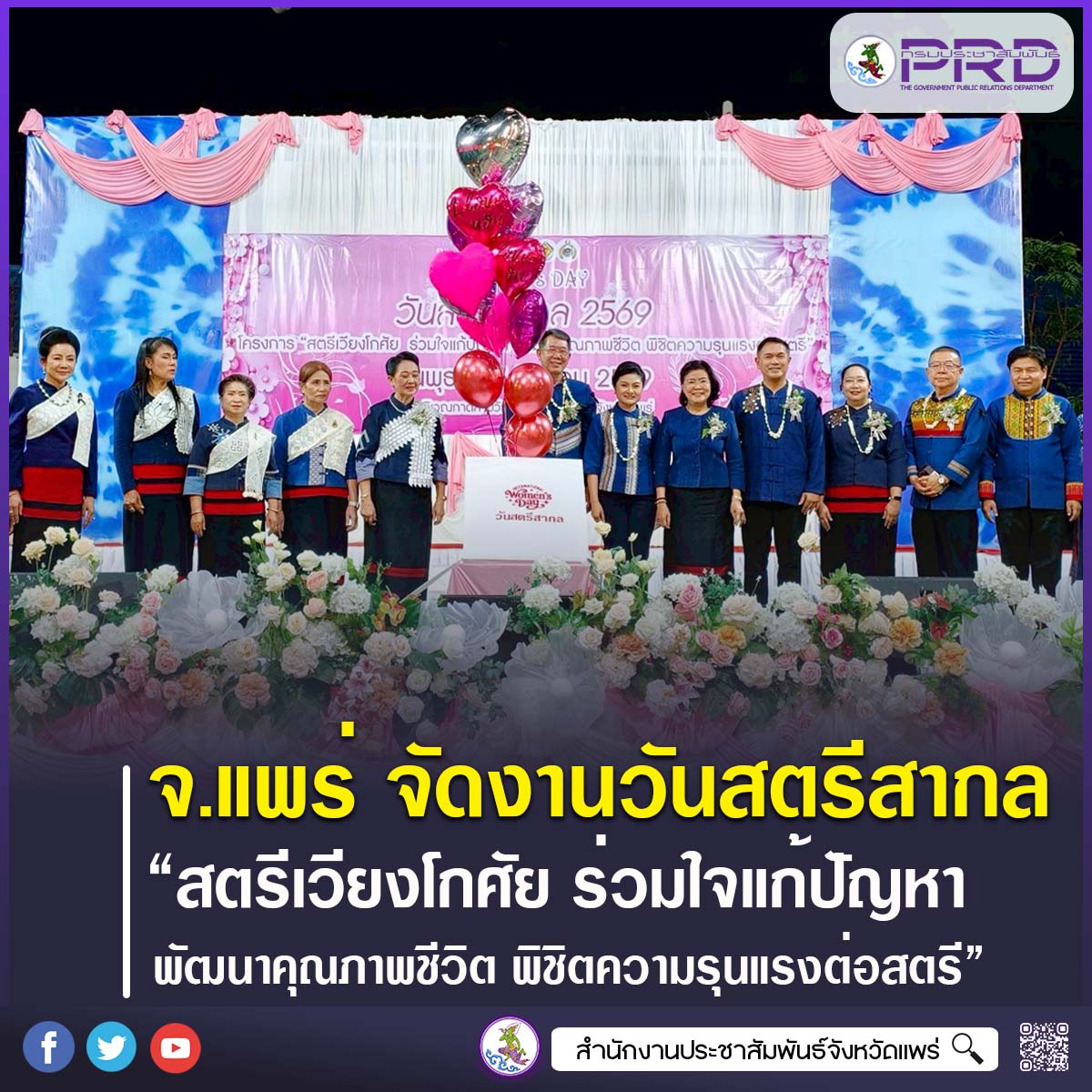 จังหวัดแพร่ จัดกิจกรรมวันสตรีสากล 2569 &ldquo;สตรีเวียงโกศัย ร่วมใจแก้ปัญหา พัฒนาคุณภาพชีวิต พิชิตความรุนแรงต่อสตรี&rdquo; 
