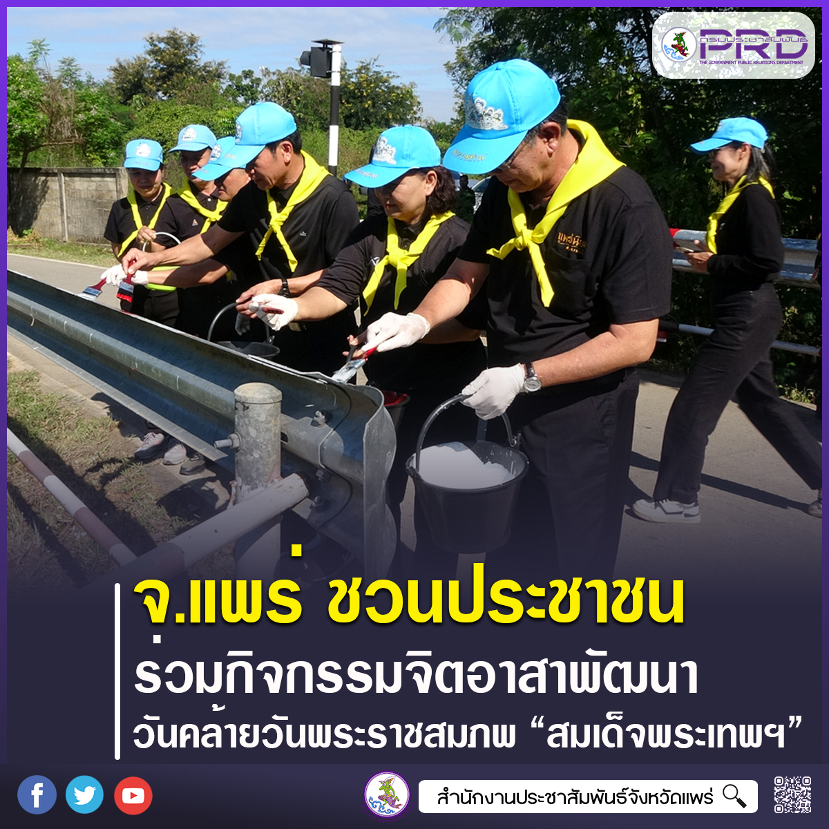 จังหวัดแพร่ เชิญชวนร่วมกิจกรรมจิตอาสาพัฒนา เนื่องในวันคล้ายวันพระราชสมภพ สมเด็จพระกนิษฐาธิราชเจ้า กรมสมเด็จพระเทพรัตนราชสุดาฯ สยามบรมราชกุมารี