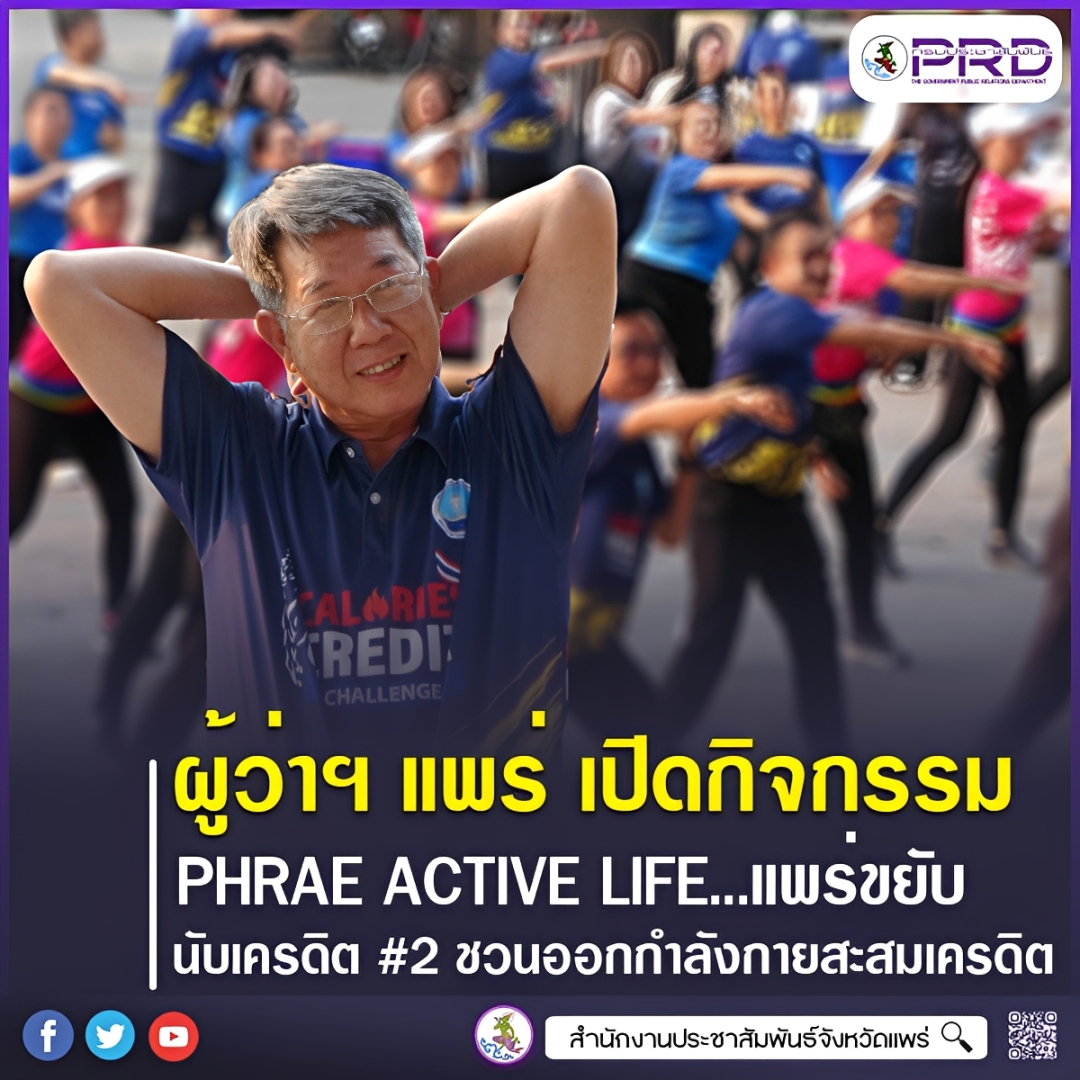 ผู้ว่าราชการจังหวัดแพร่ เปิดกิจกรรม &ldquo;PHRAE ACTIVE LIFE เฟส 2&rdquo; ชวนประชาชนออกกำลังกาย สะสมเครดิตสร้างสุขภาพดี