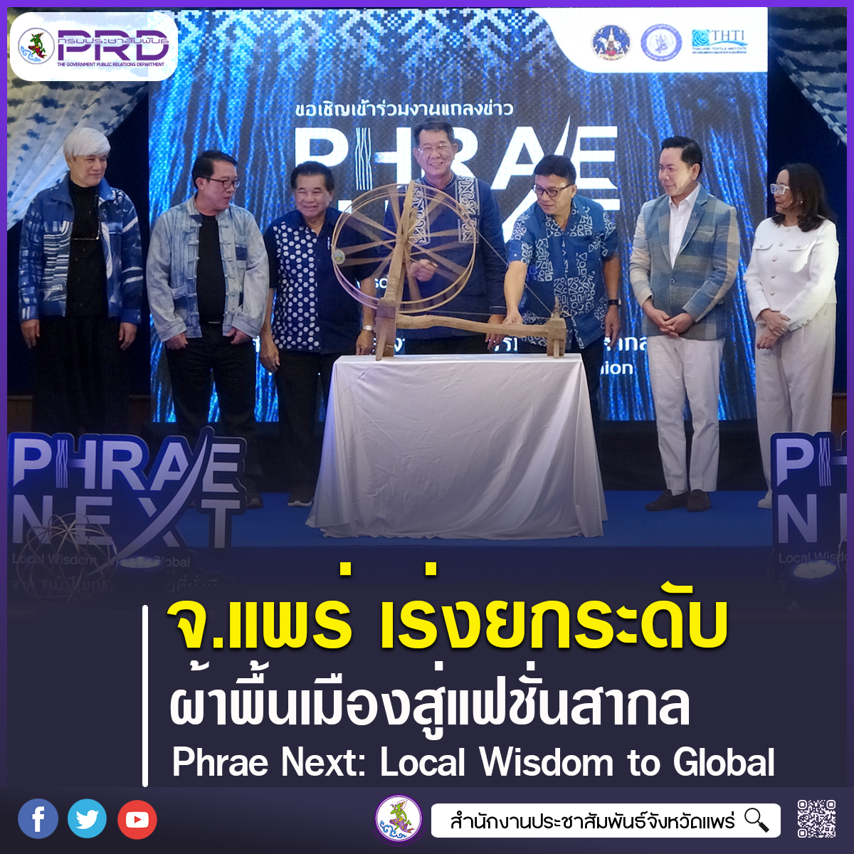 จังหวัดแพร่ ยกระดับผ้าพื้นเมืองสู่แฟชั่นสากล &ldquo;Phrae Next: Local Wisdom to Global&rdquo; เปิดรับสมัครผู้ประกอบการถึง 20 เม.ย.นี้