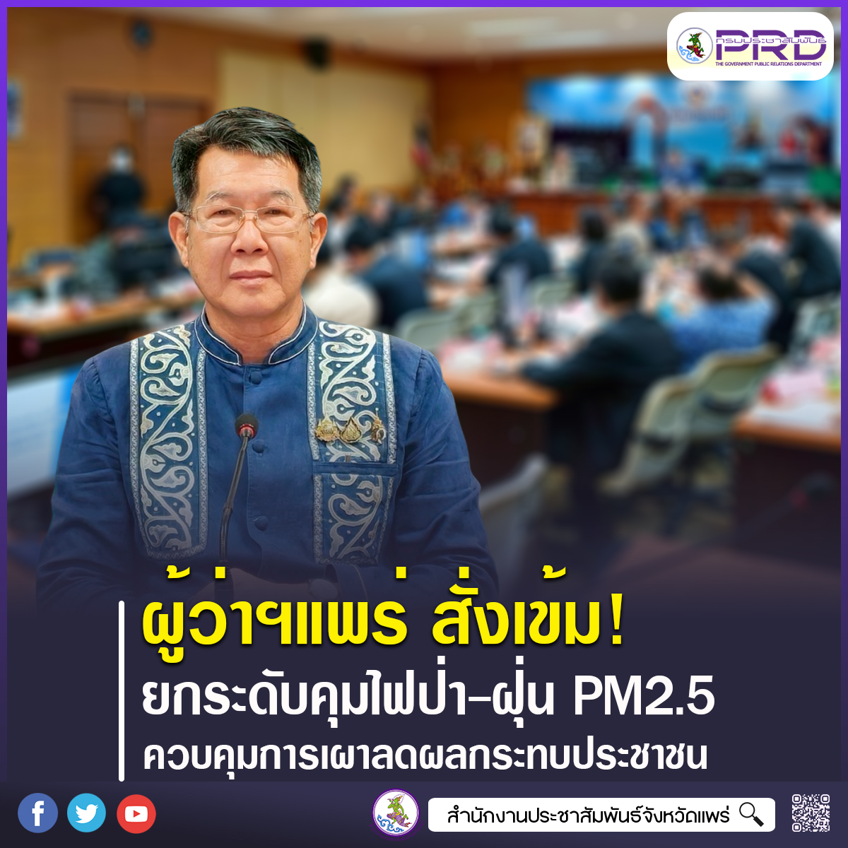 ผู้ว่าราชการจังหวัดแพร่ สั่งเข้ม!ยกระดับคุมไฟป่า-ฝุ่น PM2.5 ควบคุมการเผาลดผลกระทบประชาชน