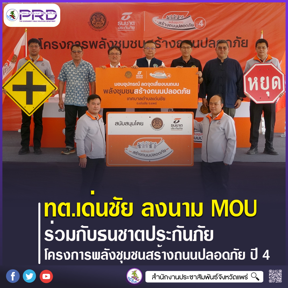 เทศบาลตำบลเด่นชัย ลงนามMOU ร่วมกับธนชาตประกันภัย โครงการ&ldquo;พลังชุมชนสร้างถนนปลอดภัย ปี 4&rdquo; ยกระดับความปลอดภัยแก้ไขจุดเสี่ยงทางโค้งในชุมชน