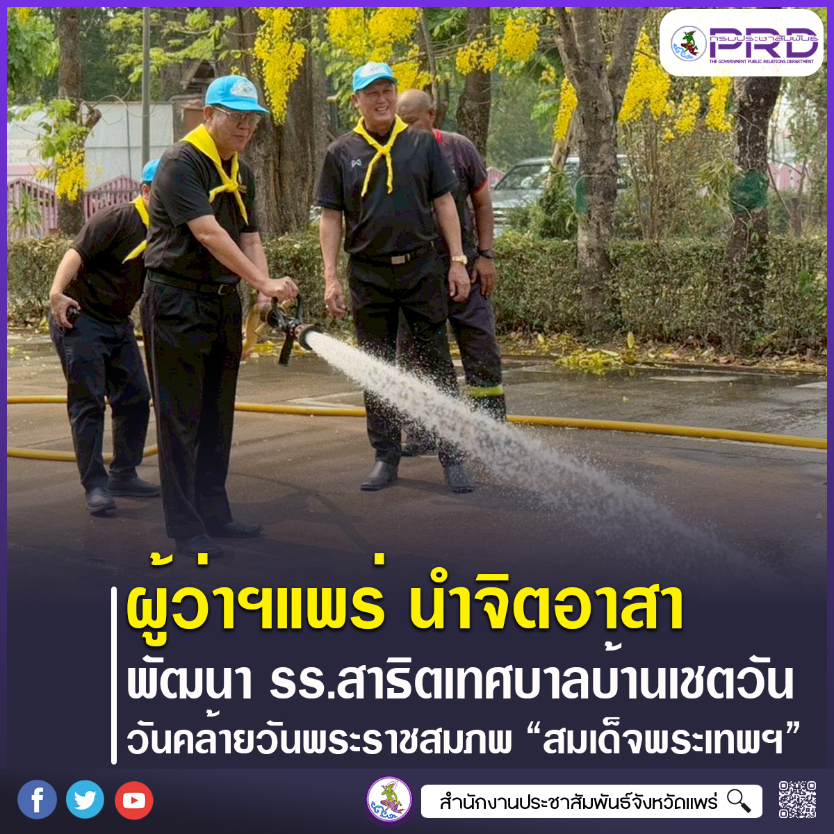 ผู้ว่าราชการจังหวัดแพร่ นำจิตอาสาพัฒนาโรงเรียนสาธิตเทศบาลบ้านเชตวัน น้อมรำลึกวันคล้ายวันพระราชสมภพ สมเด็จพระกนิษฐาธิราชเจ้า กรมสมเด็จพระเทพรัตนราชสุดาฯ สยามบรมราชกุมารี