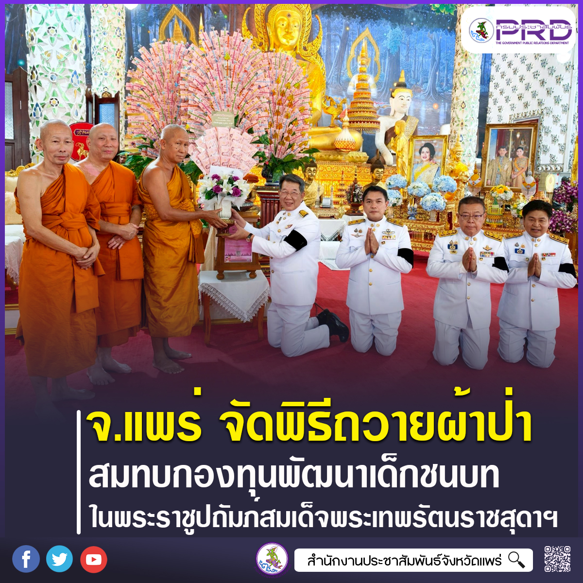 จังหวัดแพร่ จัดพิธีถวายผ้าป่าสมทบกองทุนพัฒนาเด็กชนบทในพระราชูปถัมภ์สมเด็จพระเทพรัตนราชสุดาฯ สยามบรมราชกุมารี ประจำปี 2569
