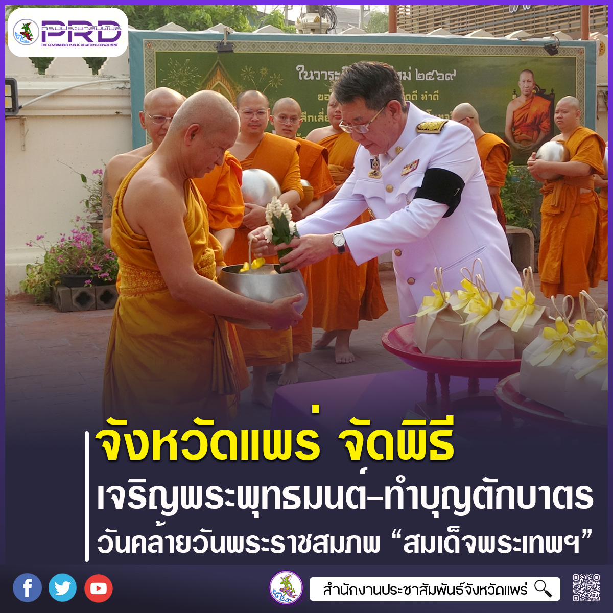 จังหวัดแพร่ จัดพิธีเจริญพระพุทธมนต์และทำบุญตักบาตร เนื่องในโอกาสวันคล้ายวันพระราชสมภพ สมเด็จพระกนิษฐาธิราชเจ้า กรมสมเด็จพระเทพรัตนราชสุดาฯ สยามบรมราชกุมารี 2 เมษายน 2569
