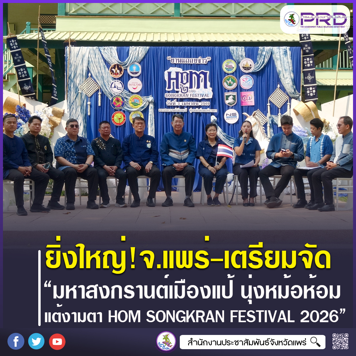 ยิ่งใหญ่! จังหวัดแพร่ เตรียมจัดงาน &ldquo;มหาสงกรานต์เมืองแป้ นุ่งหม้อห้อมแต้งามตา HOM SONGKRAN FESTIVAL 2026&rdquo; 13 &ndash; 21 เมษายน 2569