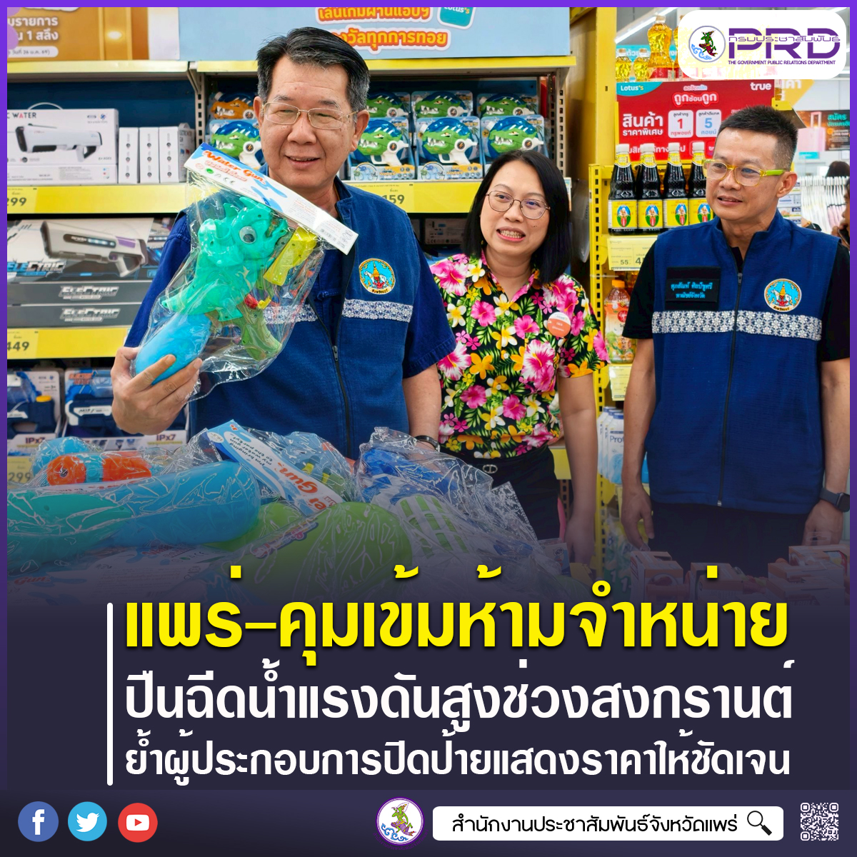 จังหวัดแพร่ คุมเข้มห้ามจำหน่ายปืนฉีดน้ำแรงดันสูงในช่วงเทศกาลสงกรานต์ 2569 เน้นย้ำผู้ประกอบการปิดป้ายแสดงราคาให้ชัดเจน 